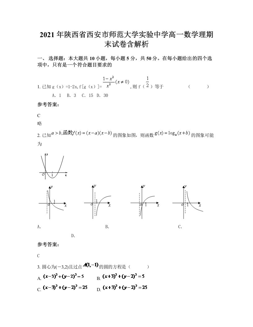 2021年陕西省西安市师范大学实验中学高一数学理期末试卷含解析