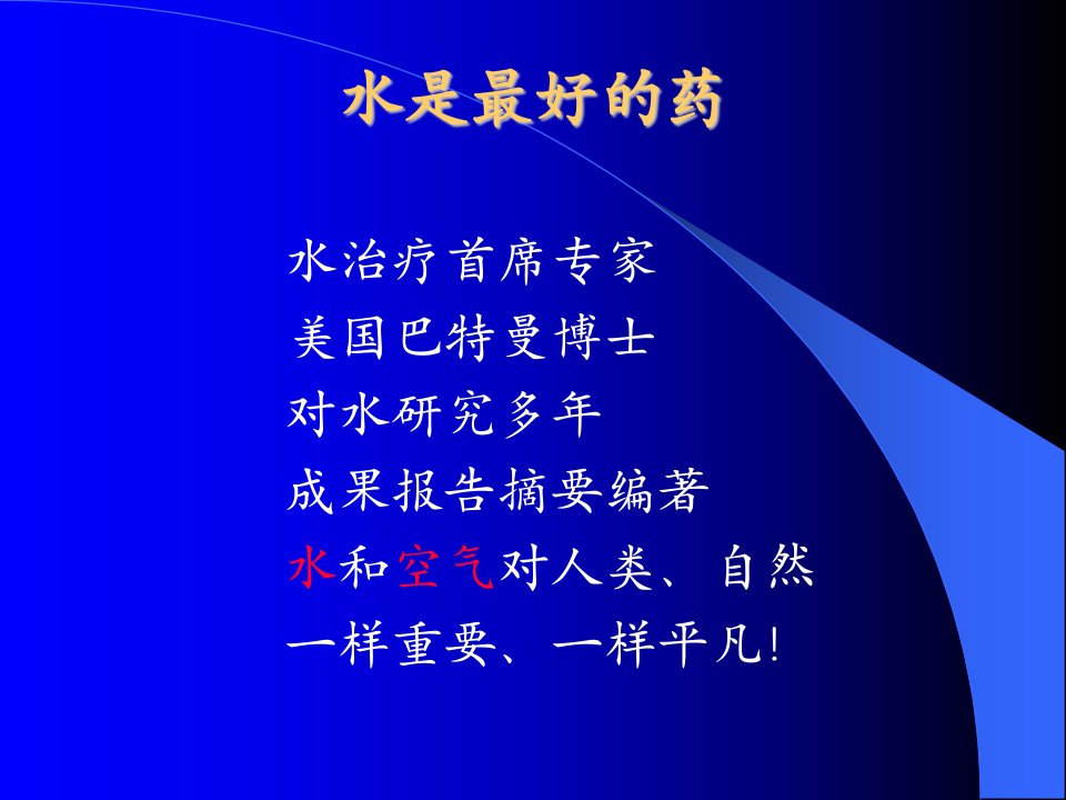 水是最好的药(PPT)