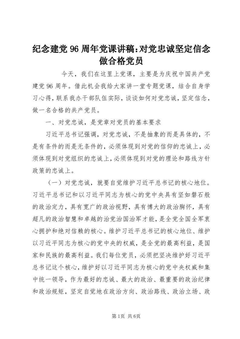 3纪念建党96周年党课讲稿：对党忠诚坚定信念做合格党员