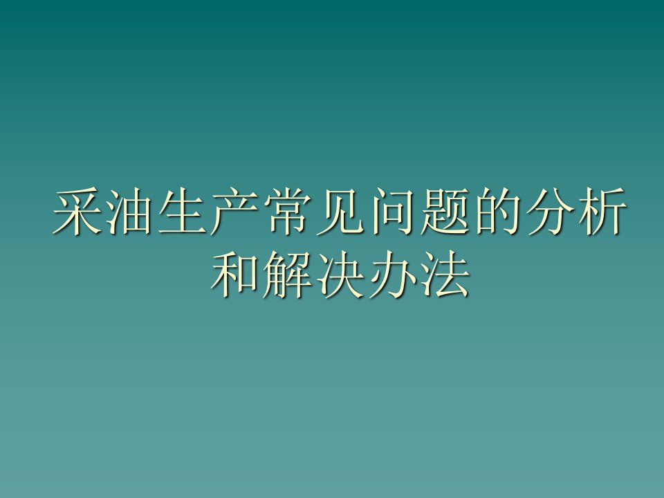 采油生产常见问题的分析和解决方法