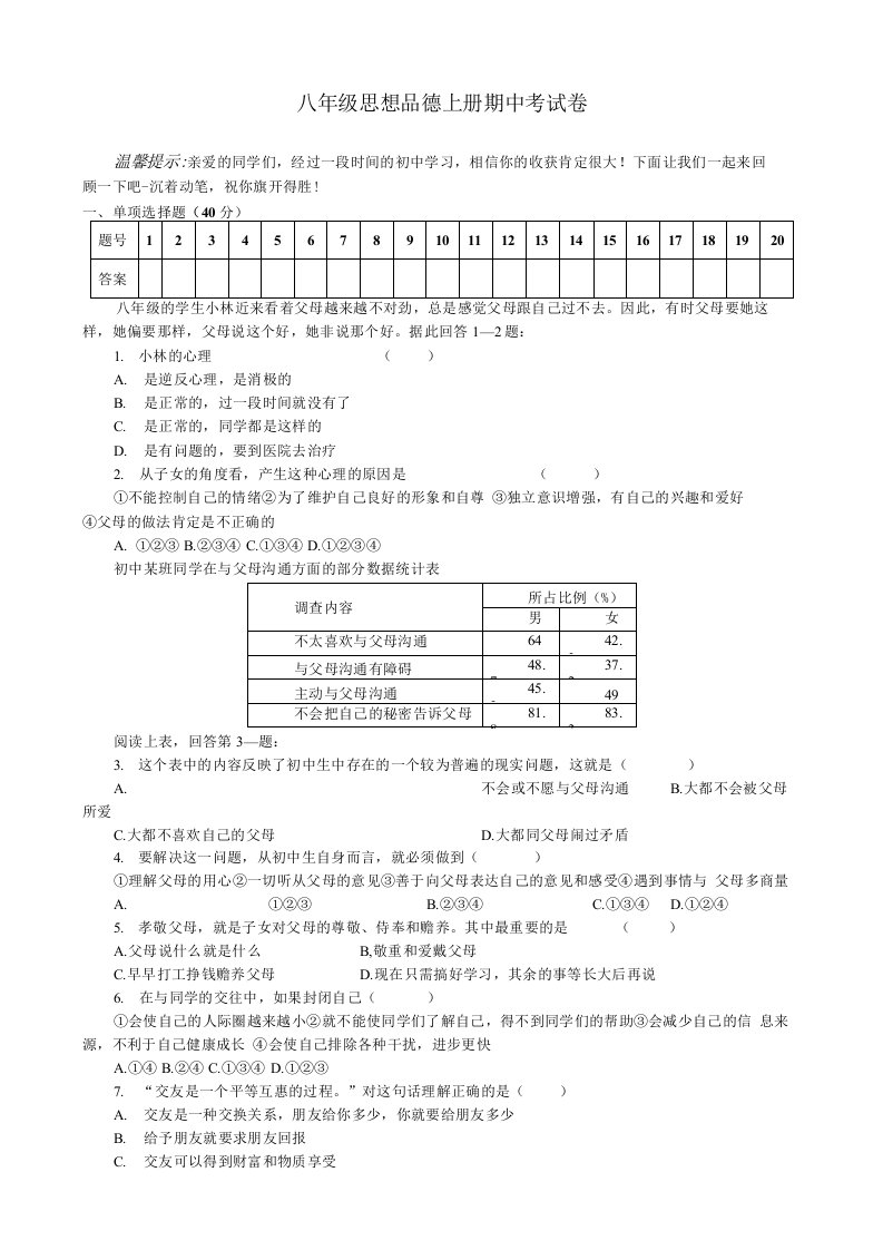 物理试题练习题教案学案课件八年级思想品德上册期中考试卷