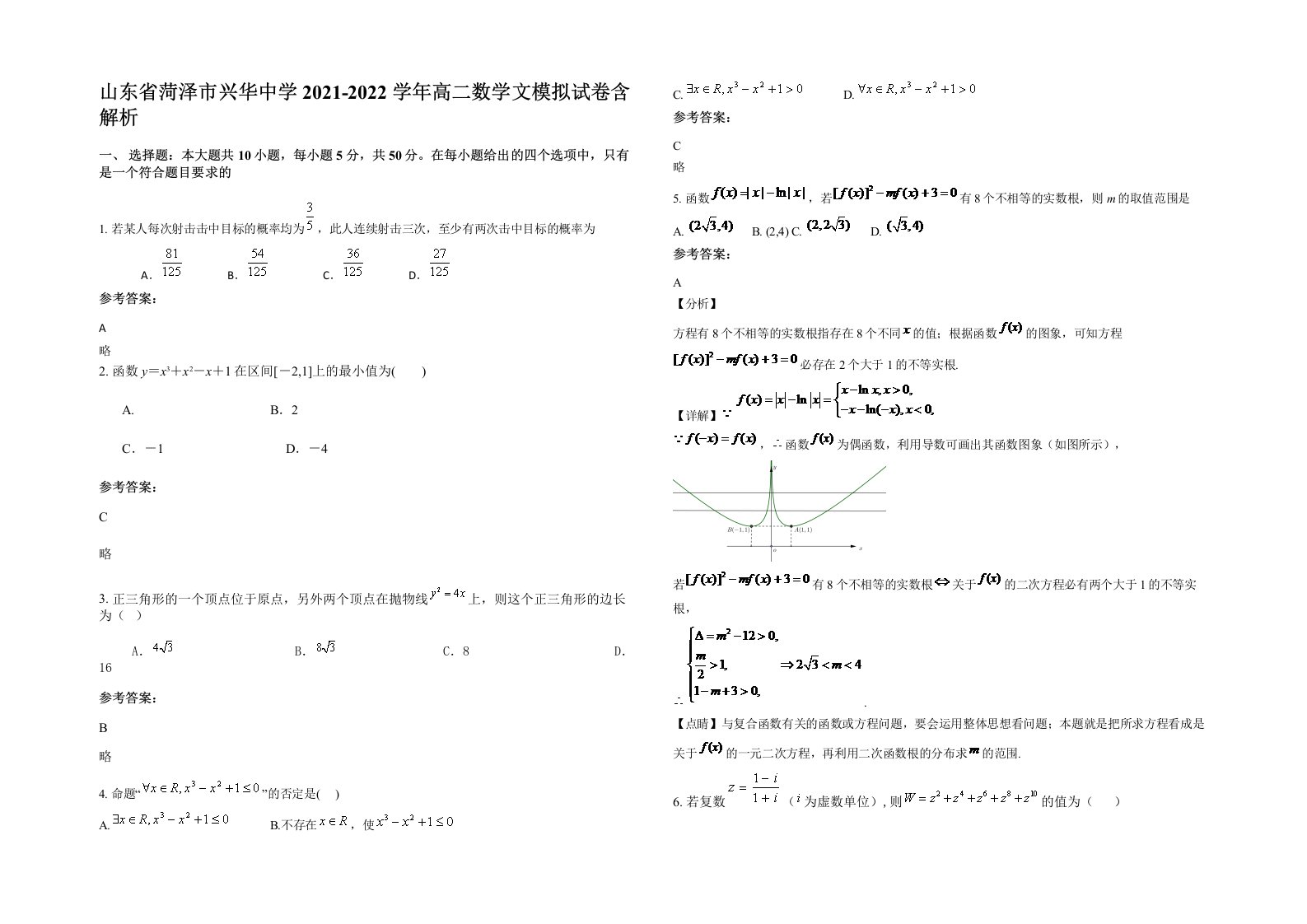 山东省菏泽市兴华中学2021-2022学年高二数学文模拟试卷含解析