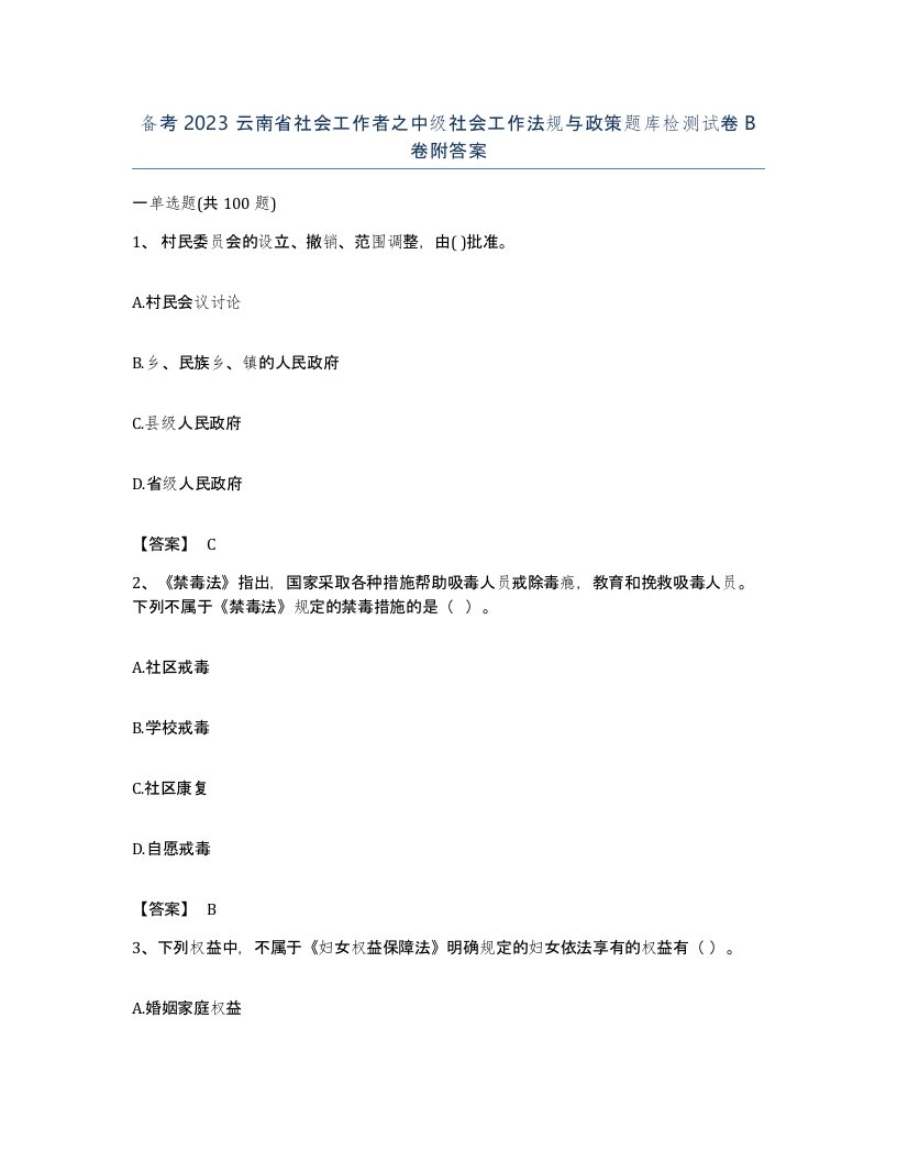 备考2023云南省社会工作者之中级社会工作法规与政策题库检测试卷B卷附答案