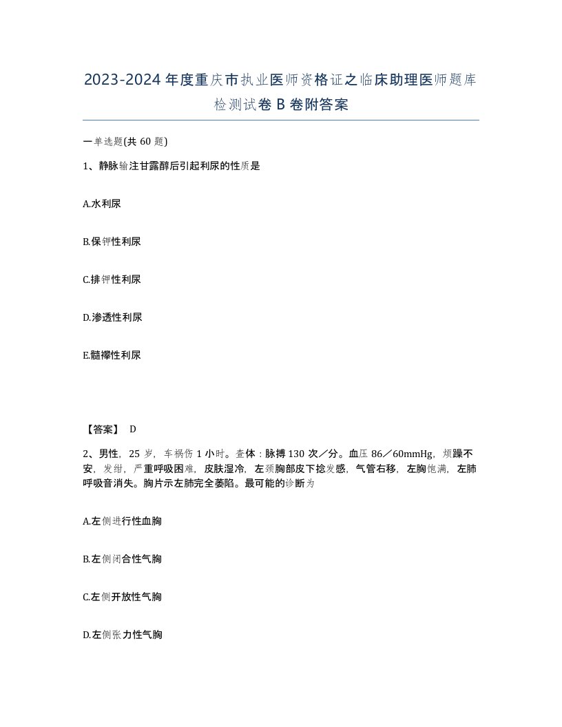 2023-2024年度重庆市执业医师资格证之临床助理医师题库检测试卷B卷附答案