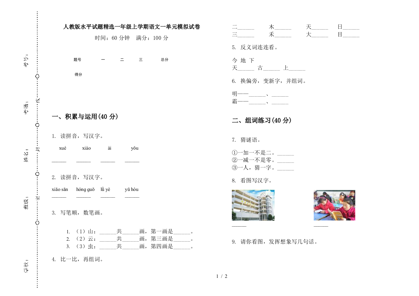 人教版水平试题精选一年级上学期语文一单元模拟试卷