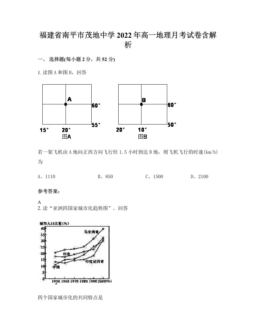 福建省南平市茂地中学2022年高一地理月考试卷含解析