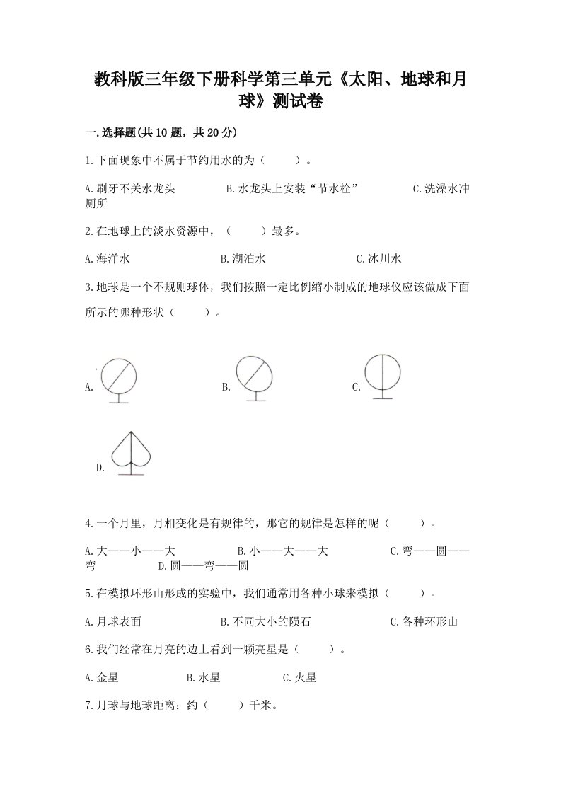 教科版三年级下册科学第三单元《太阳、地球和月球》测试卷精品【历年真题】