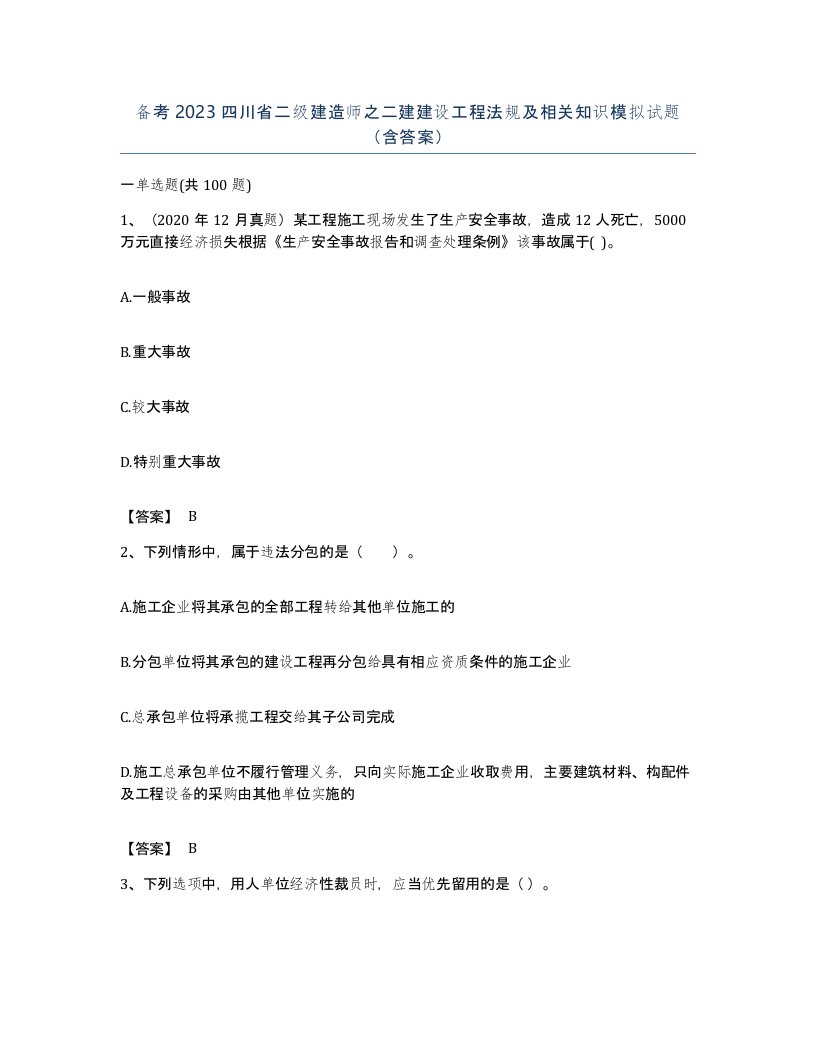 备考2023四川省二级建造师之二建建设工程法规及相关知识模拟试题含答案