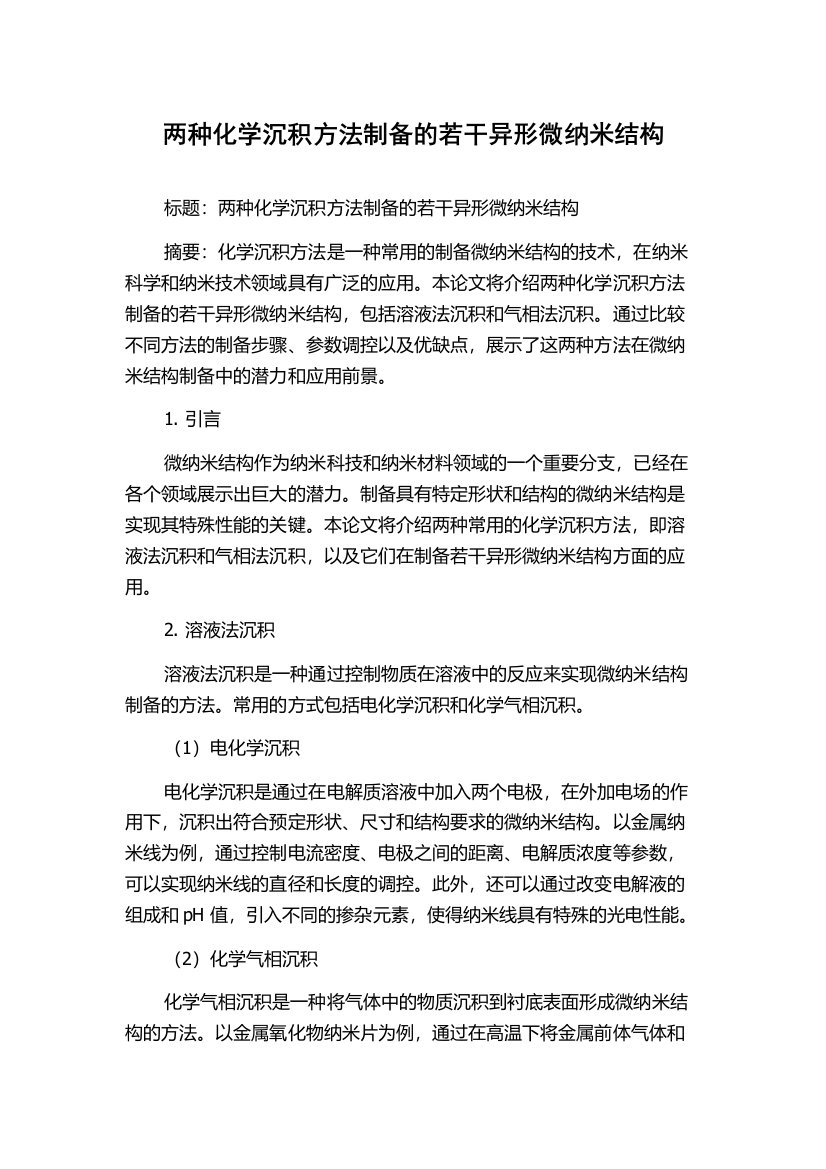 两种化学沉积方法制备的若干异形微纳米结构