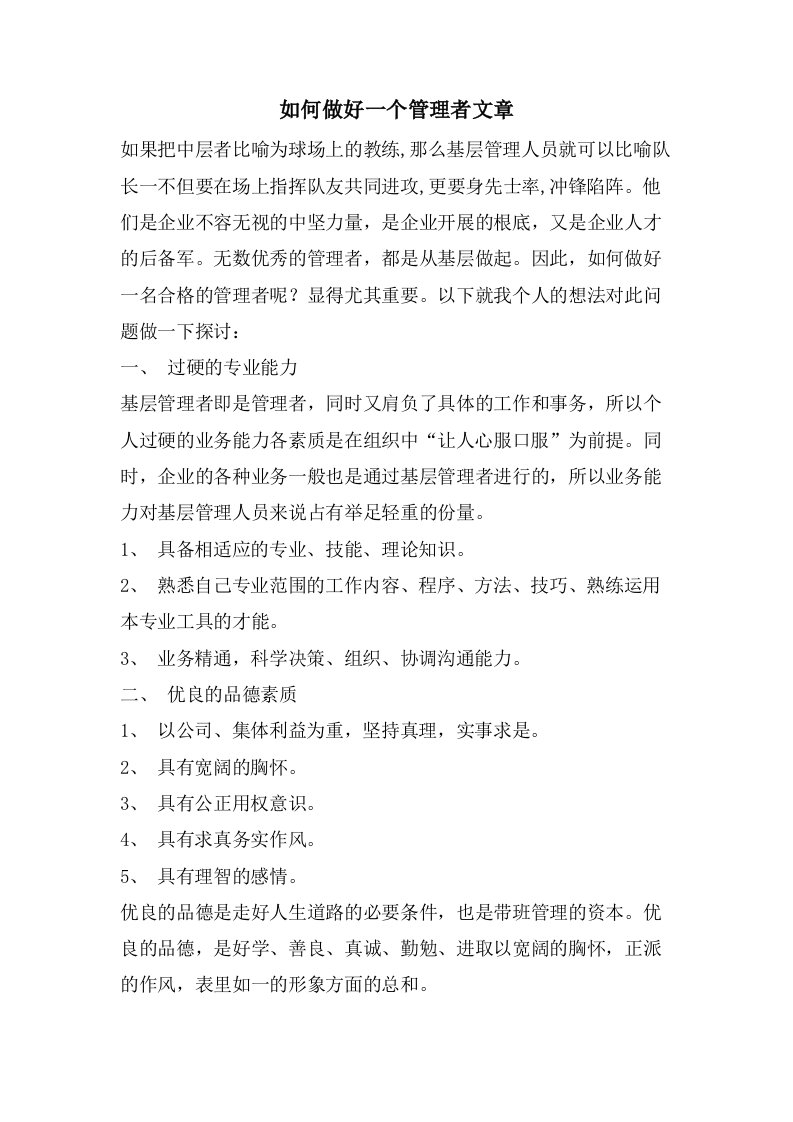 如何做好一个管理者文章