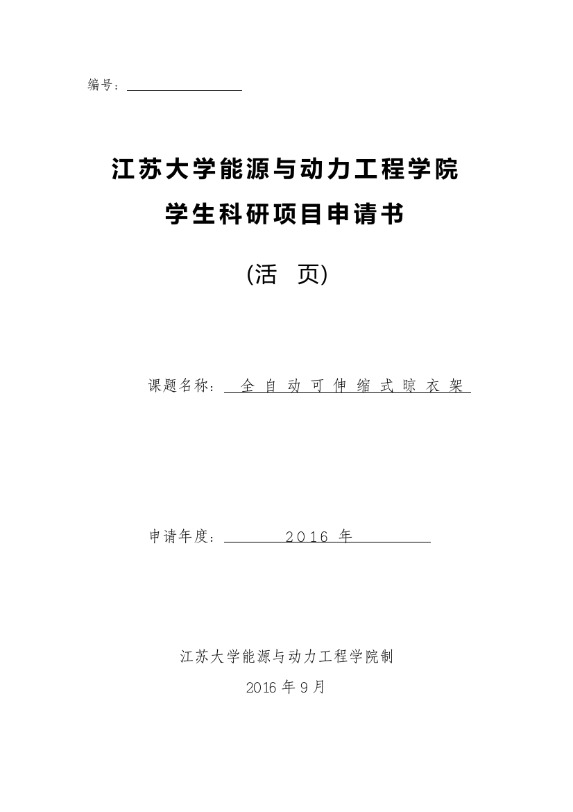 全自动可伸缩式晾衣架学生科研项目申请书大学论文