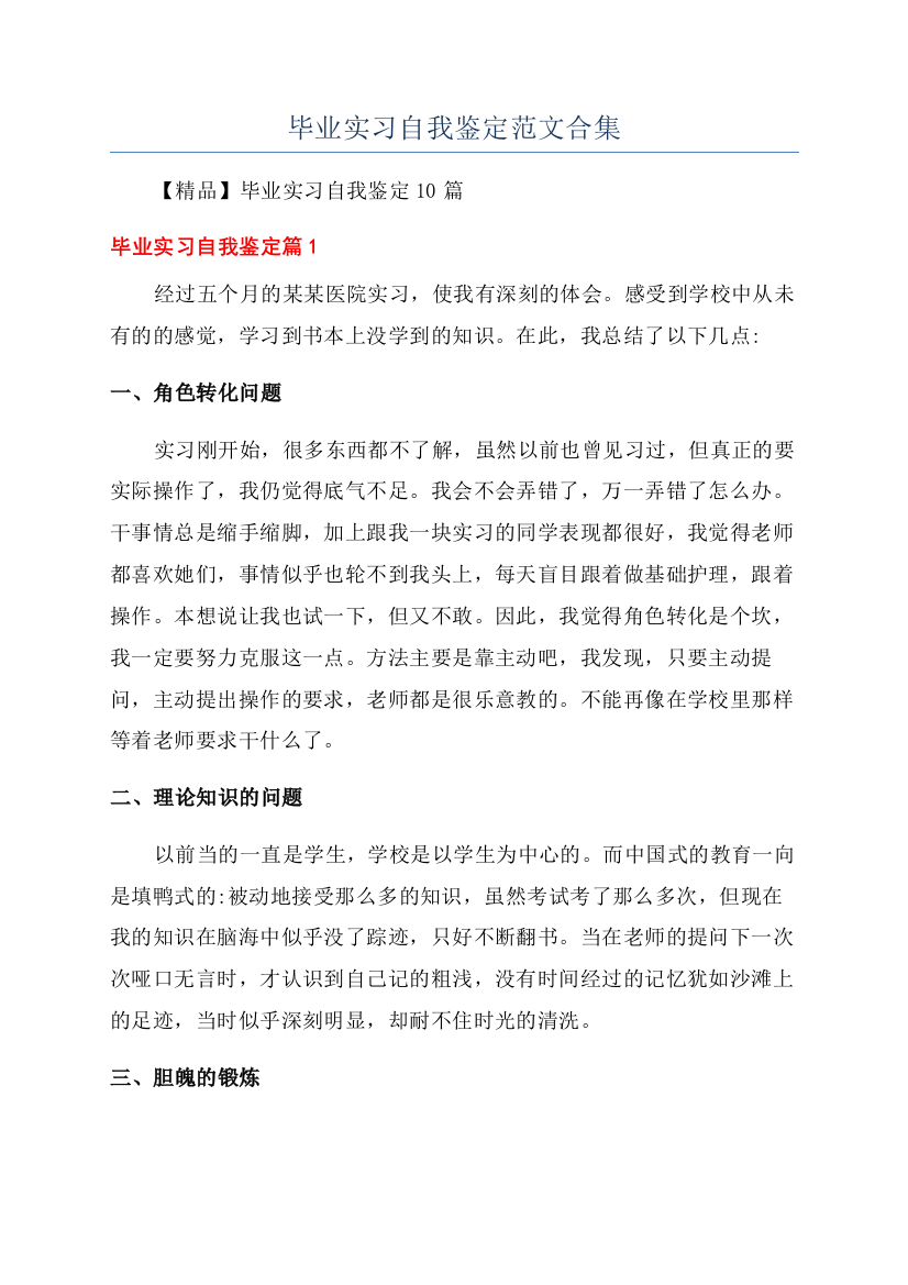 毕业实习自我鉴定范文合集