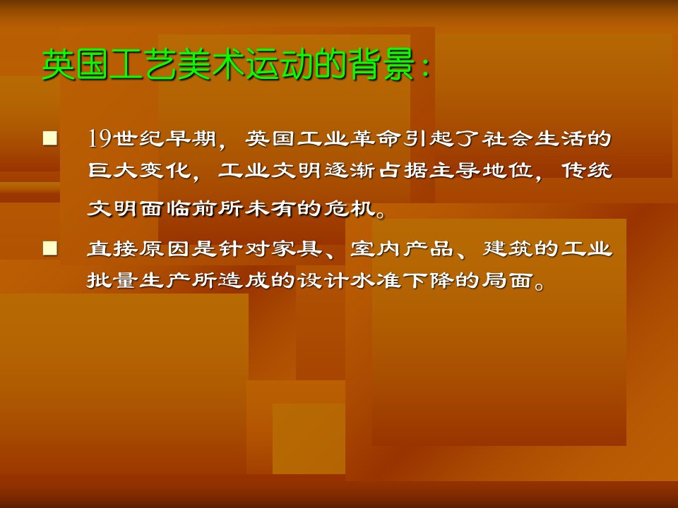 英国19世纪工艺美术运动