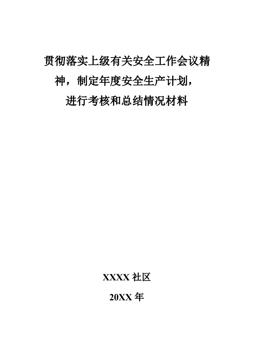 贯彻落实上级有关安全工作会议精神-制定年度安全生产计划-进行考核和总结情况材料.