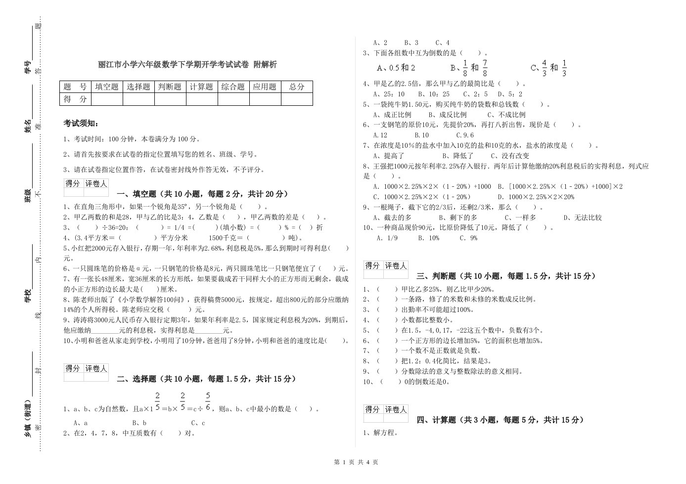 丽江市小学六年级数学下学期开学考试试卷