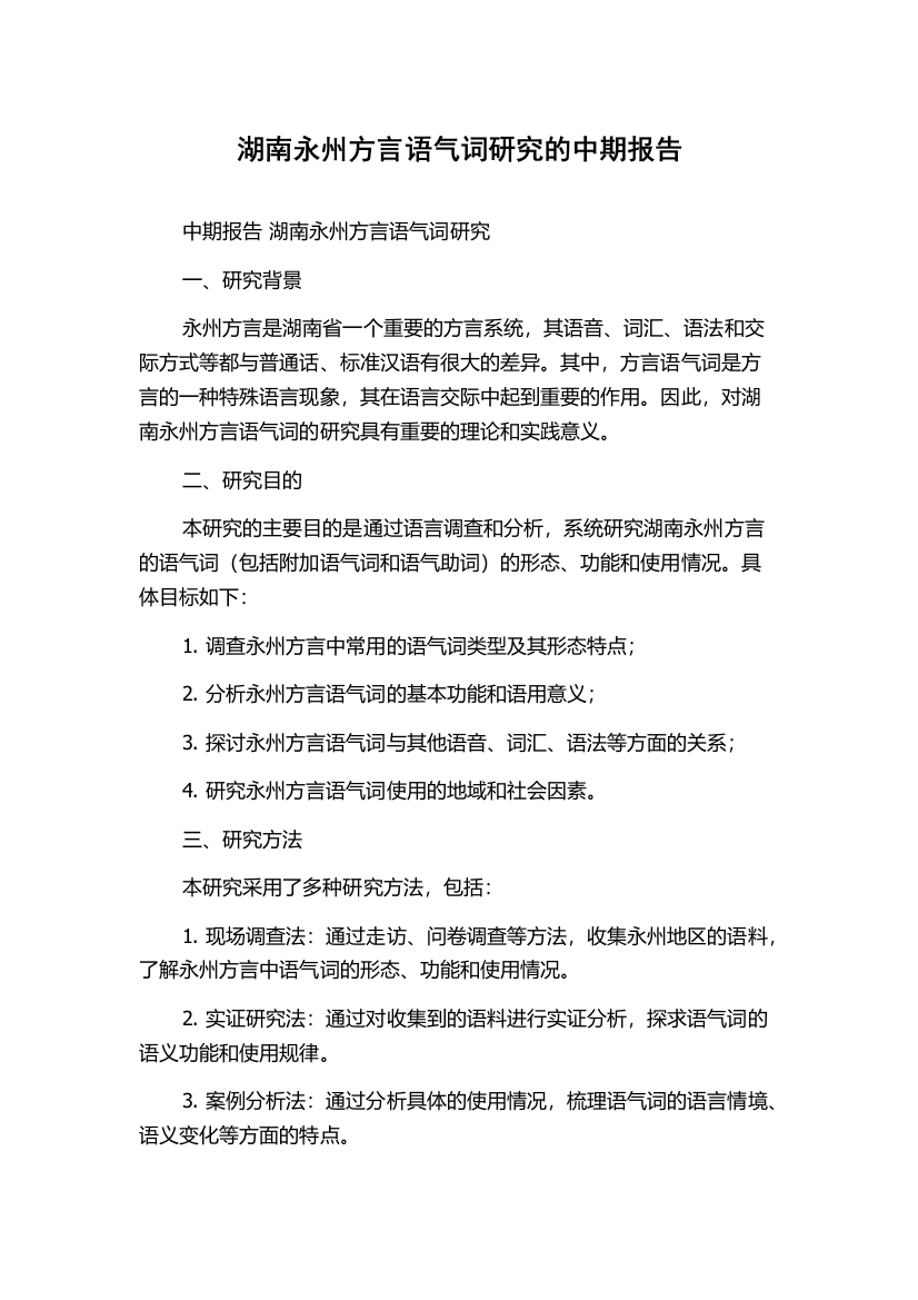 湖南永州方言语气词研究的中期报告