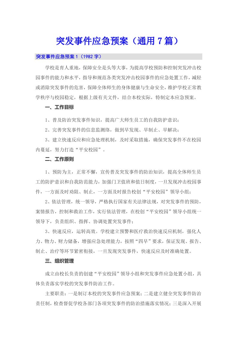 突发事件应急预案（通用7篇）