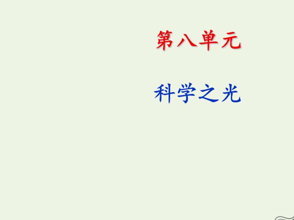 2021_2022学年高中语文第八单元科学之光天工开物两则课件新人教版选修中国文化经典研读