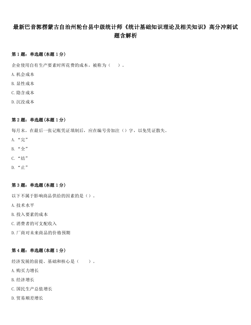 最新巴音郭楞蒙古自治州轮台县中级统计师《统计基础知识理论及相关知识》高分冲刺试题含解析