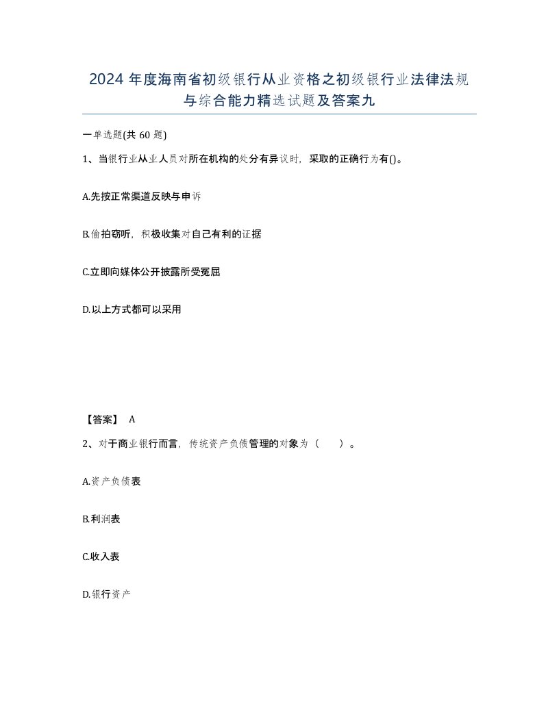 2024年度海南省初级银行从业资格之初级银行业法律法规与综合能力试题及答案九