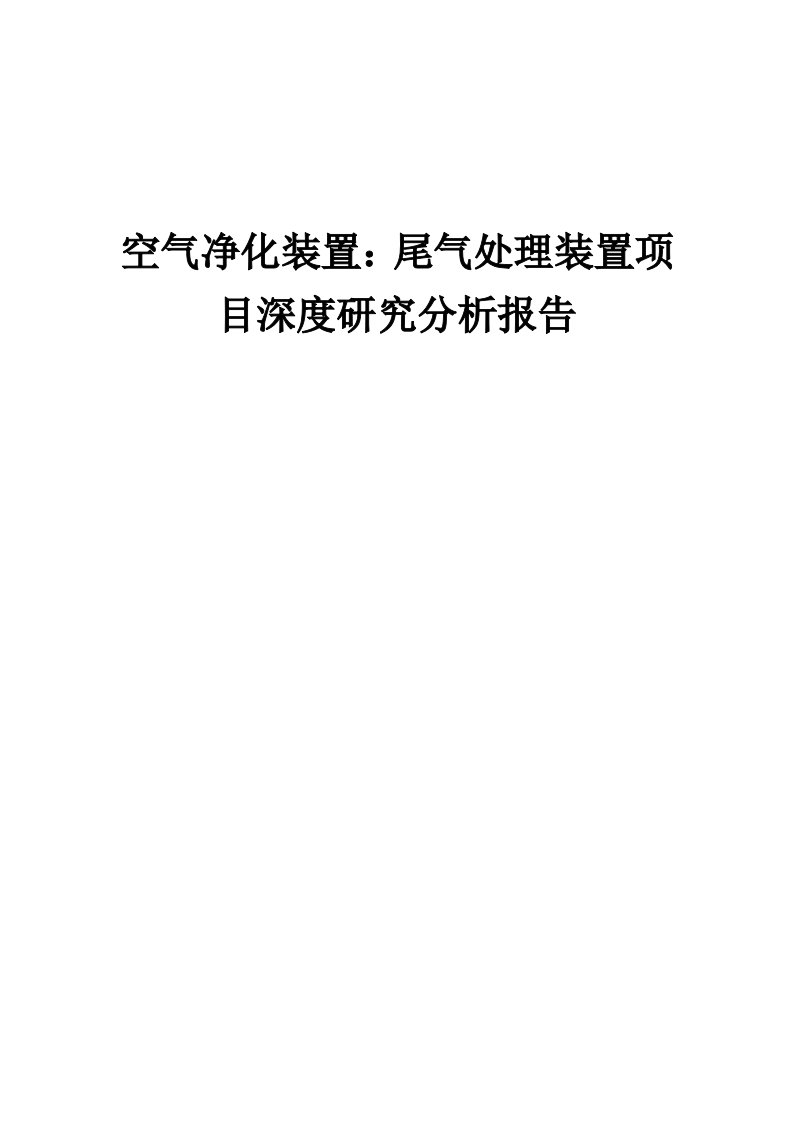 空气净化装置：尾气处理装置项目深度研究分析报告