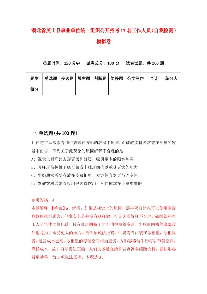 湖北省英山县事业单位统一组织公开招考17名工作人员自我检测模拟卷第5版