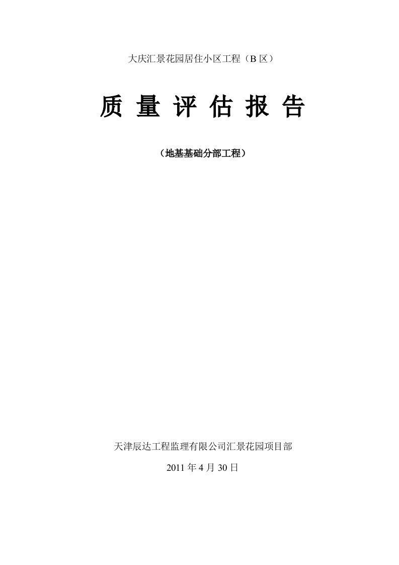 质量评估报告地基基础分部工程