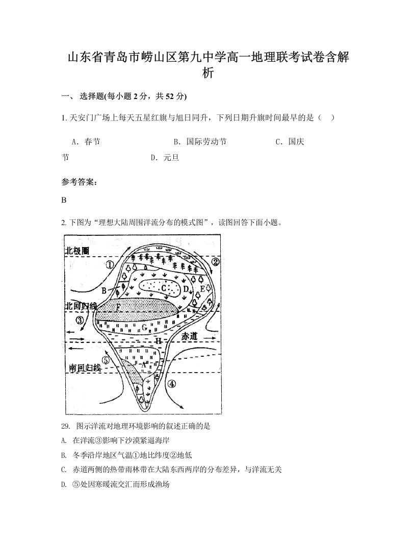 山东省青岛市崂山区第九中学高一地理联考试卷含解析