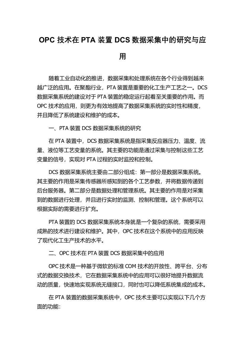 OPC技术在PTA装置DCS数据采集中的研究与应用