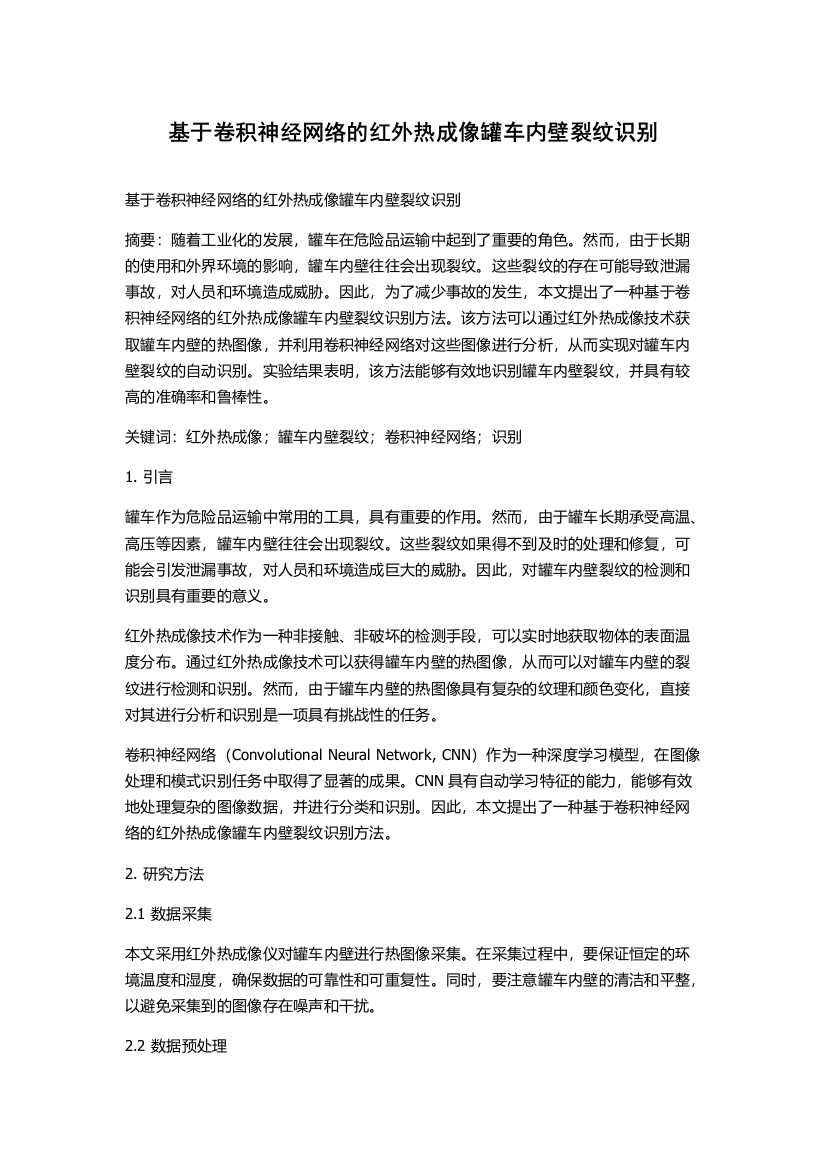 基于卷积神经网络的红外热成像罐车内壁裂纹识别