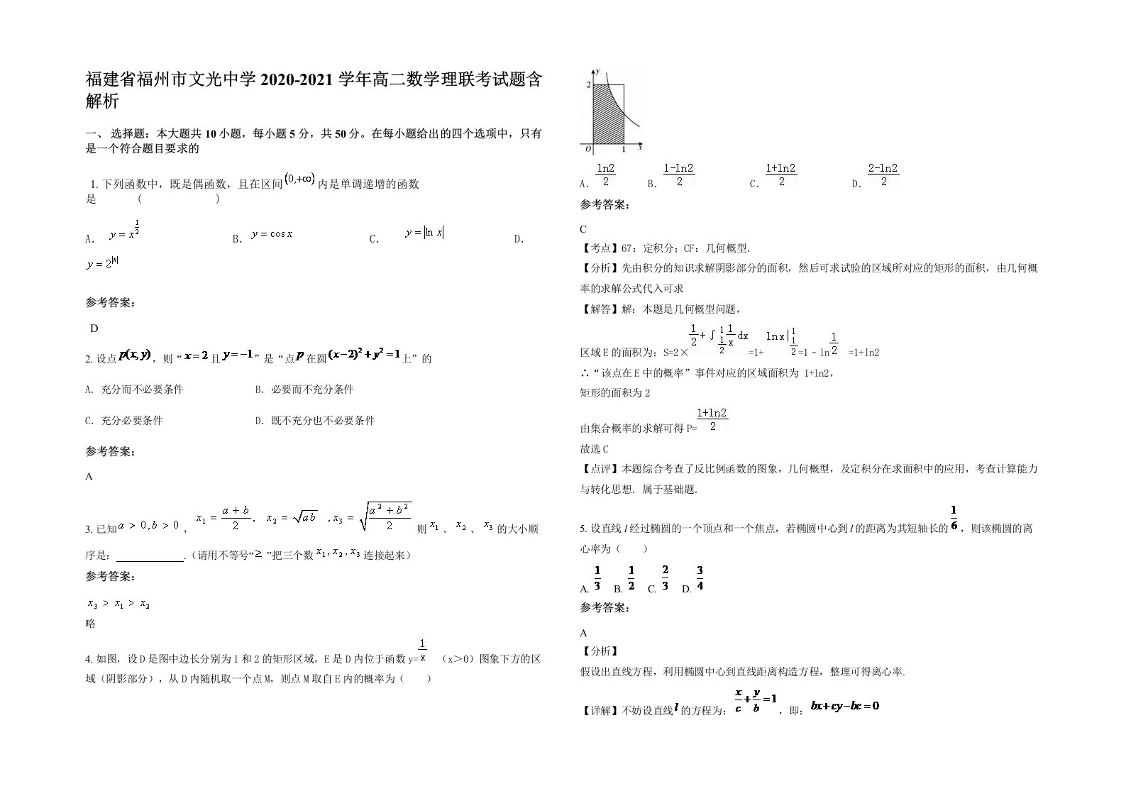 福建省福州市文光中学2020-2021学年高二数学理联考试题含解析