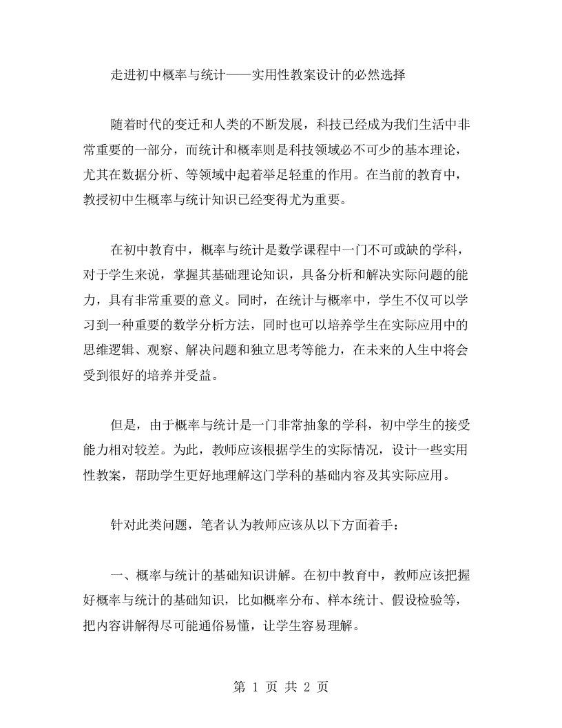 走进初中概率与统计——实用性教案设计的必然选择