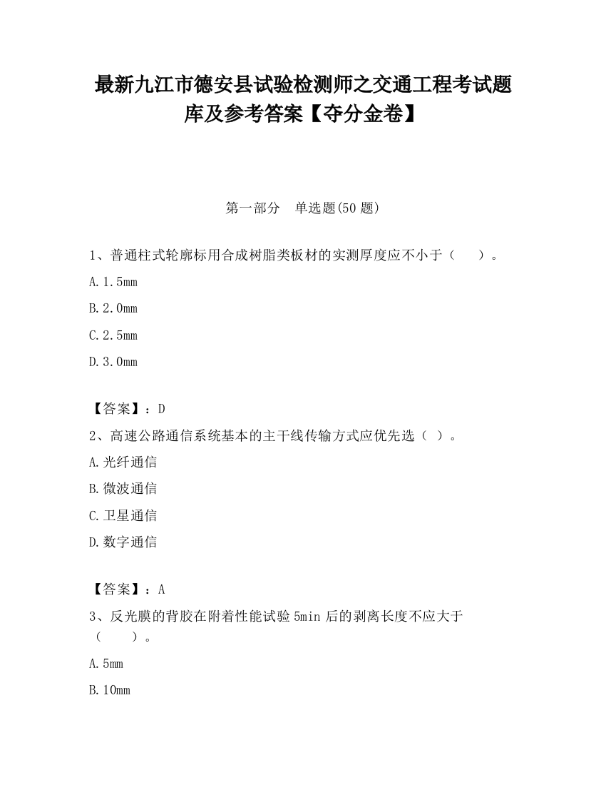 最新九江市德安县试验检测师之交通工程考试题库及参考答案【夺分金卷】