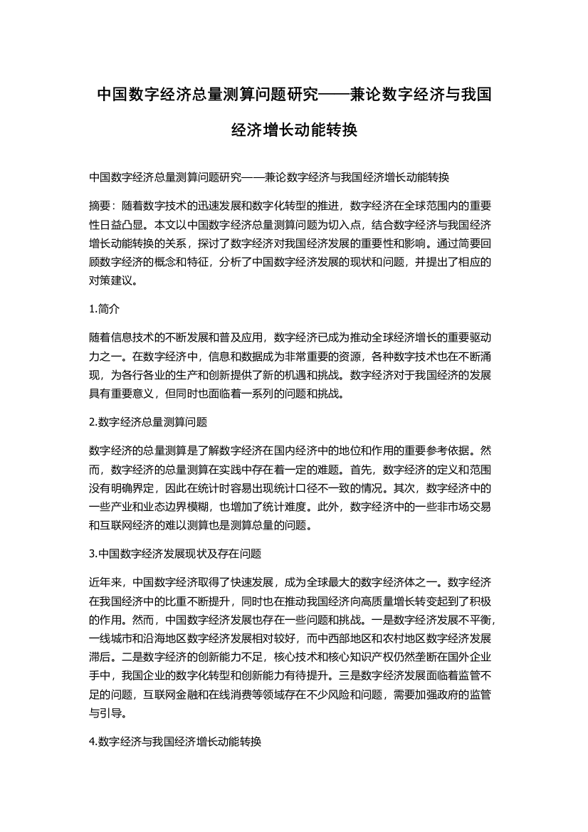 中国数字经济总量测算问题研究——兼论数字经济与我国经济增长动能转换