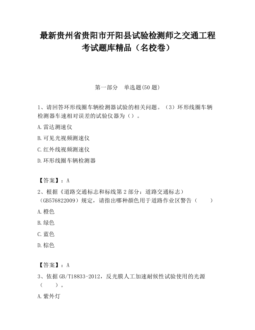 最新贵州省贵阳市开阳县试验检测师之交通工程考试题库精品（名校卷）