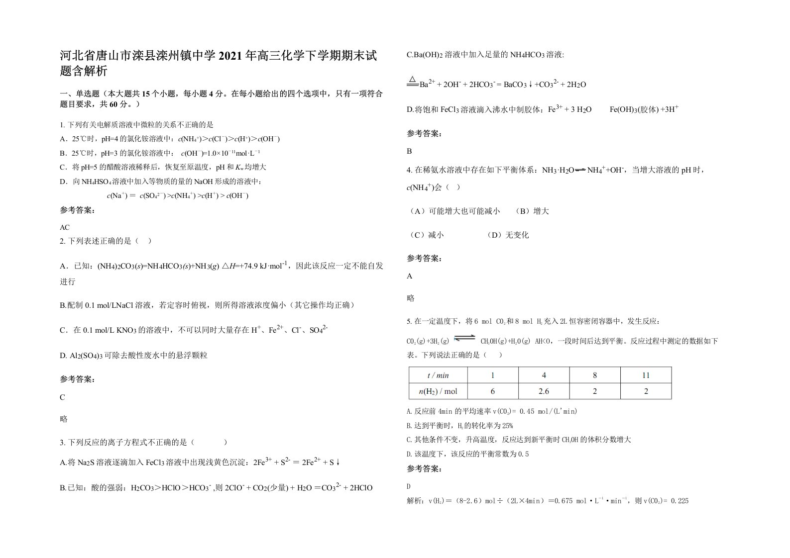 河北省唐山市滦县滦州镇中学2021年高三化学下学期期末试题含解析