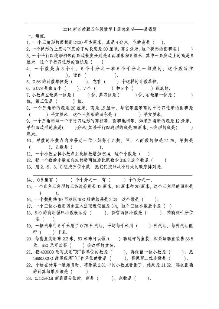 2014新苏教版五年级数学上册总复习——易错题资料