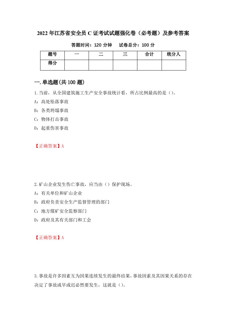 2022年江苏省安全员C证考试试题强化卷必考题及参考答案66