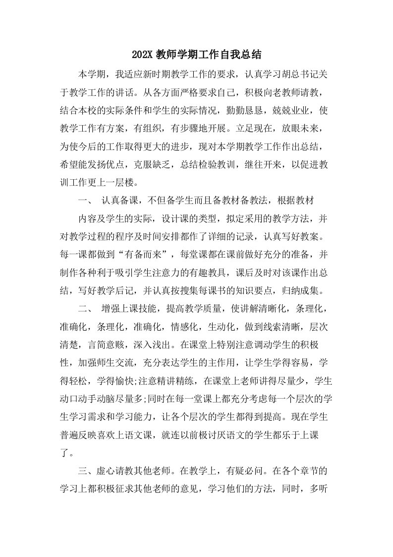 教师学期工作自我总结