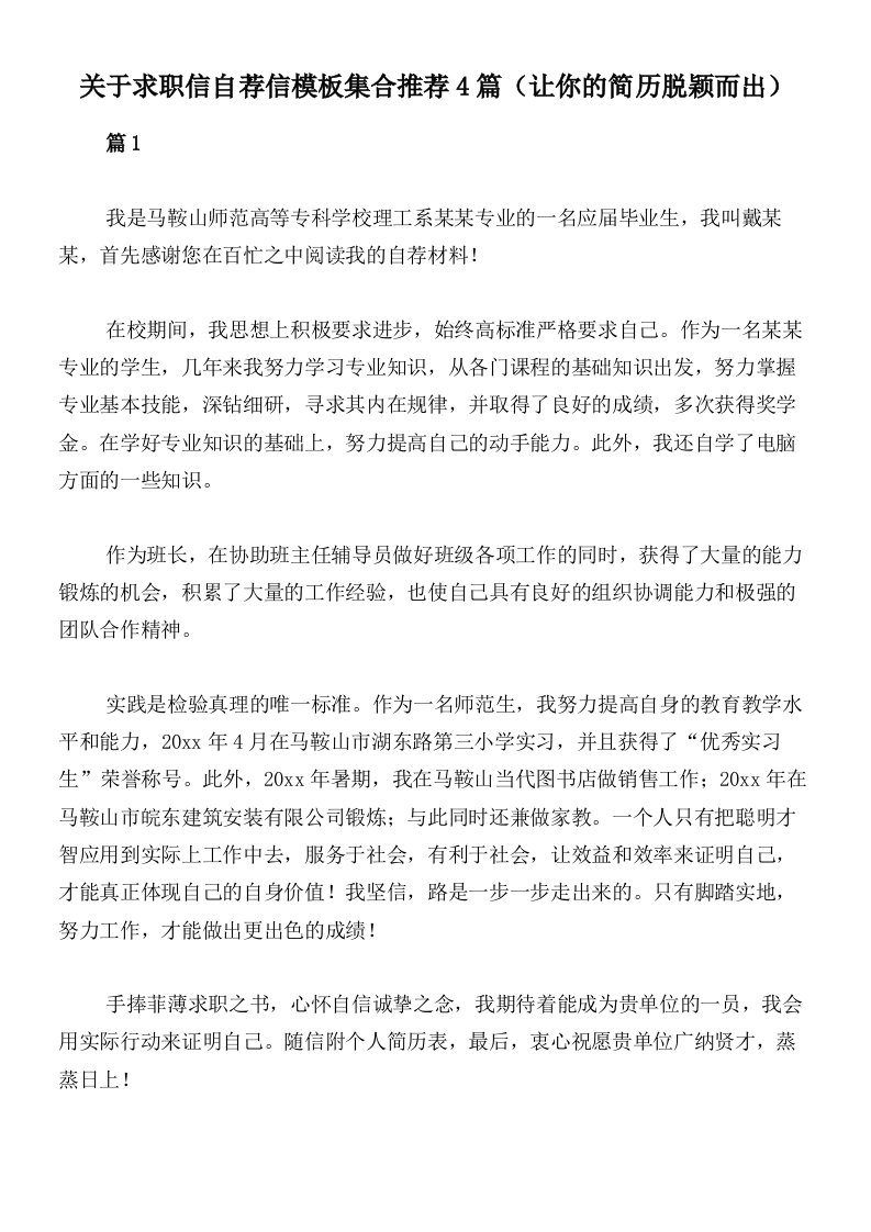 关于求职信自荐信模板集合推荐4篇（让你的简历脱颖而出）