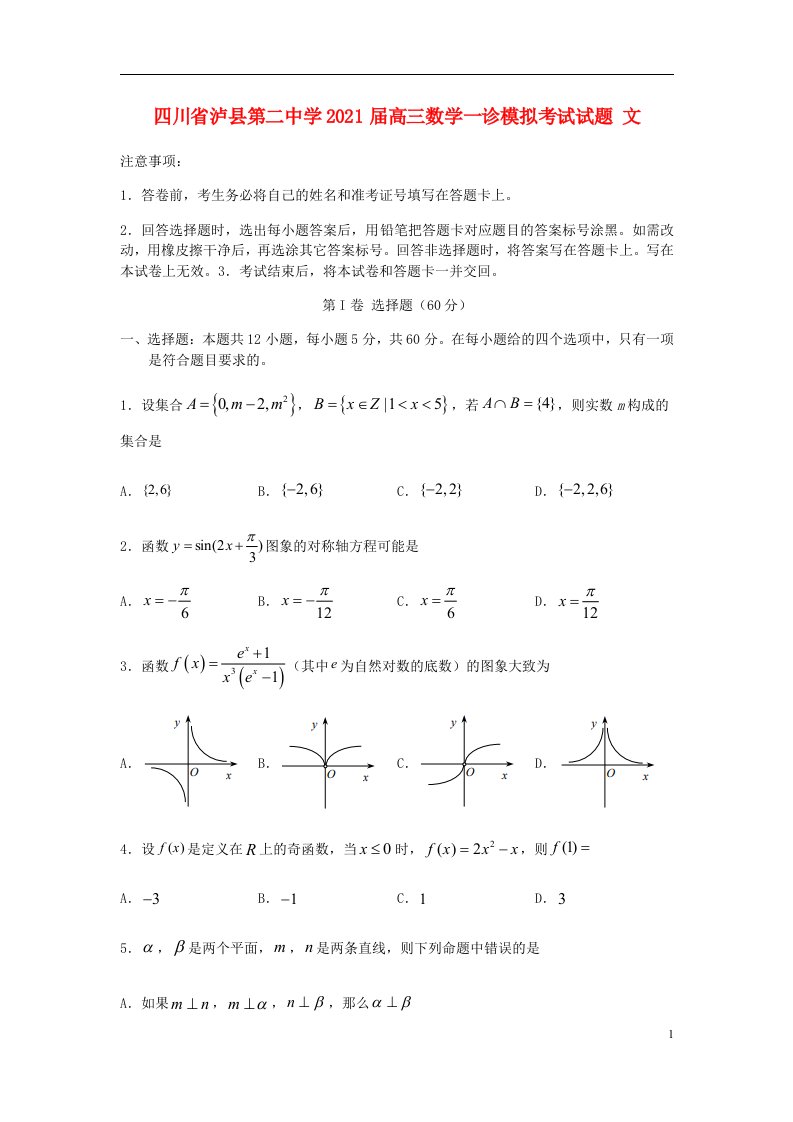 四川省泸县第二中学2021届高三数学一诊模拟考试试题文