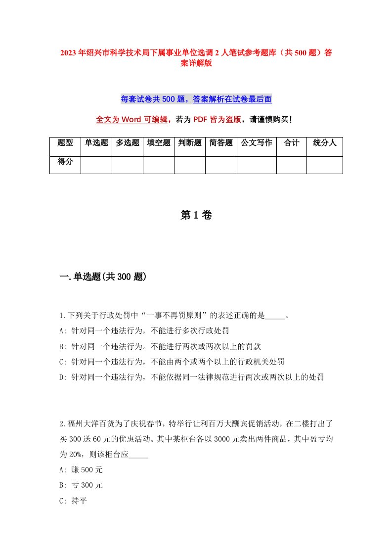 2023年绍兴市科学技术局下属事业单位选调2人笔试参考题库共500题答案详解版