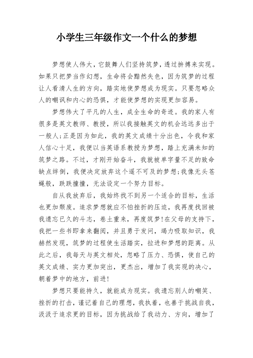 小学生三年级作文一个什么的梦想