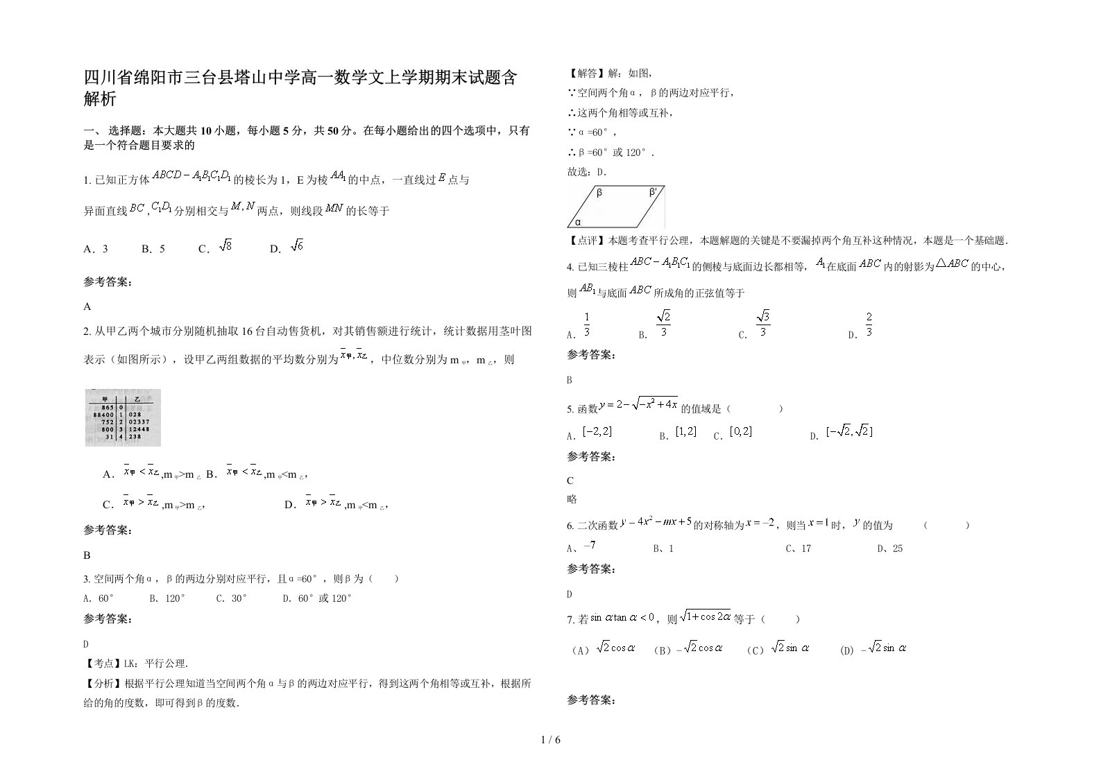 四川省绵阳市三台县塔山中学高一数学文上学期期末试题含解析