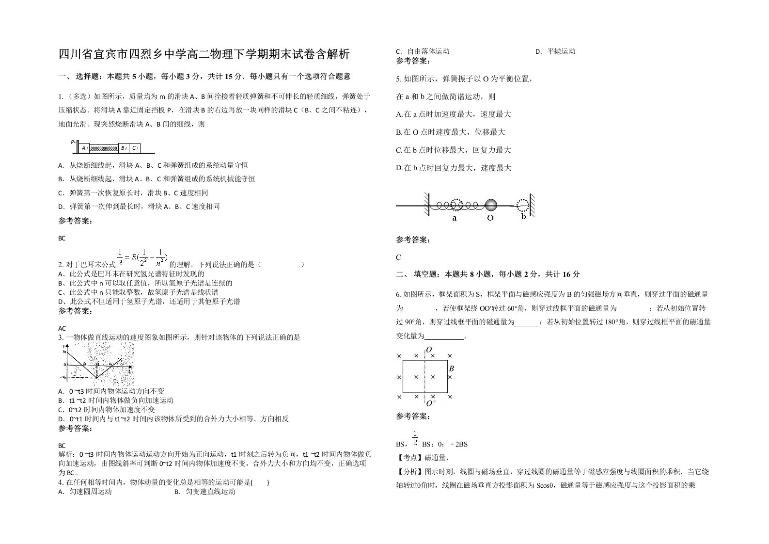 四川省宜宾市四烈乡中学高二物理下学期期末试卷含解析