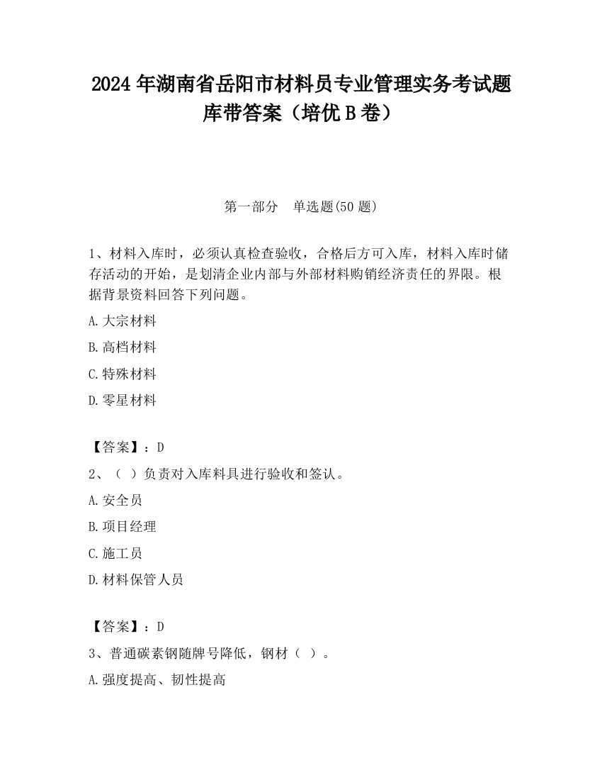 2024年湖南省岳阳市材料员专业管理实务考试题库带答案（培优B卷）