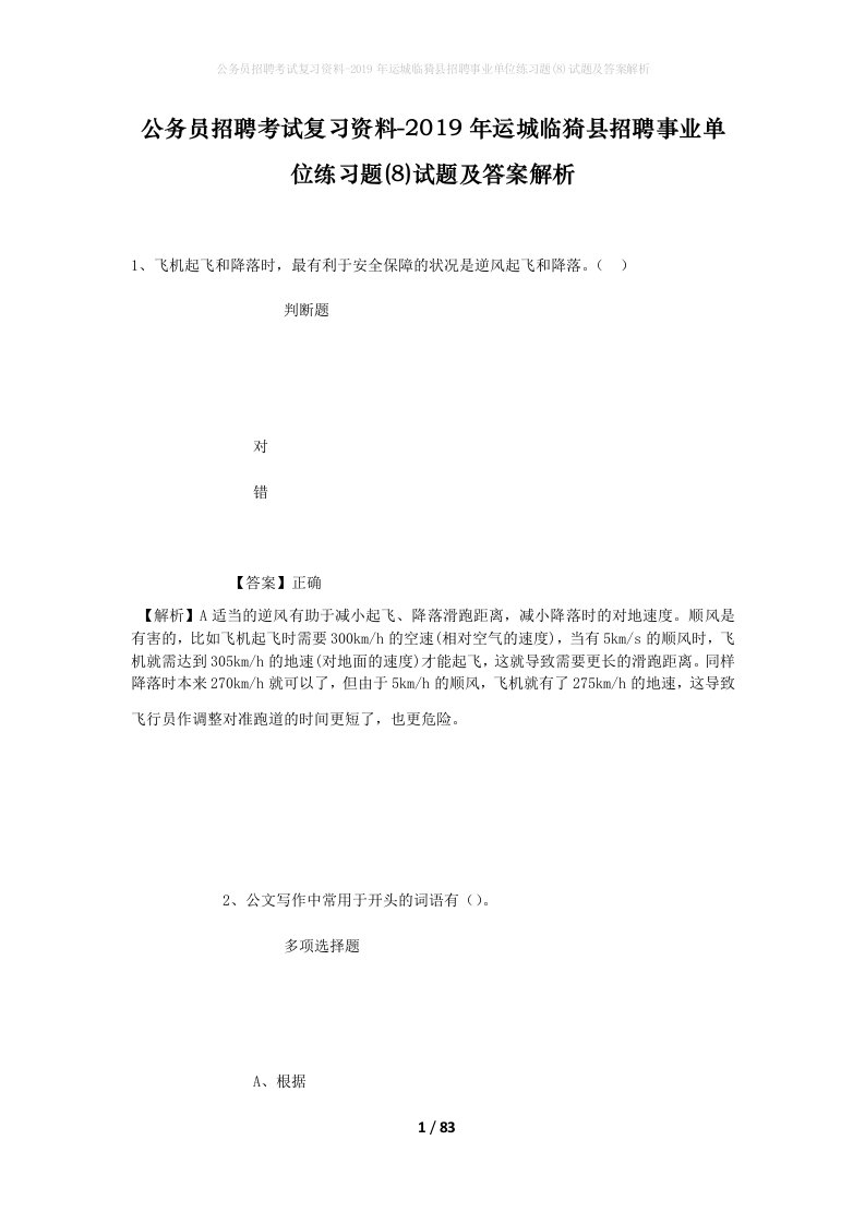 公务员招聘考试复习资料-2019年运城临猗县招聘事业单位练习题8试题及答案解析