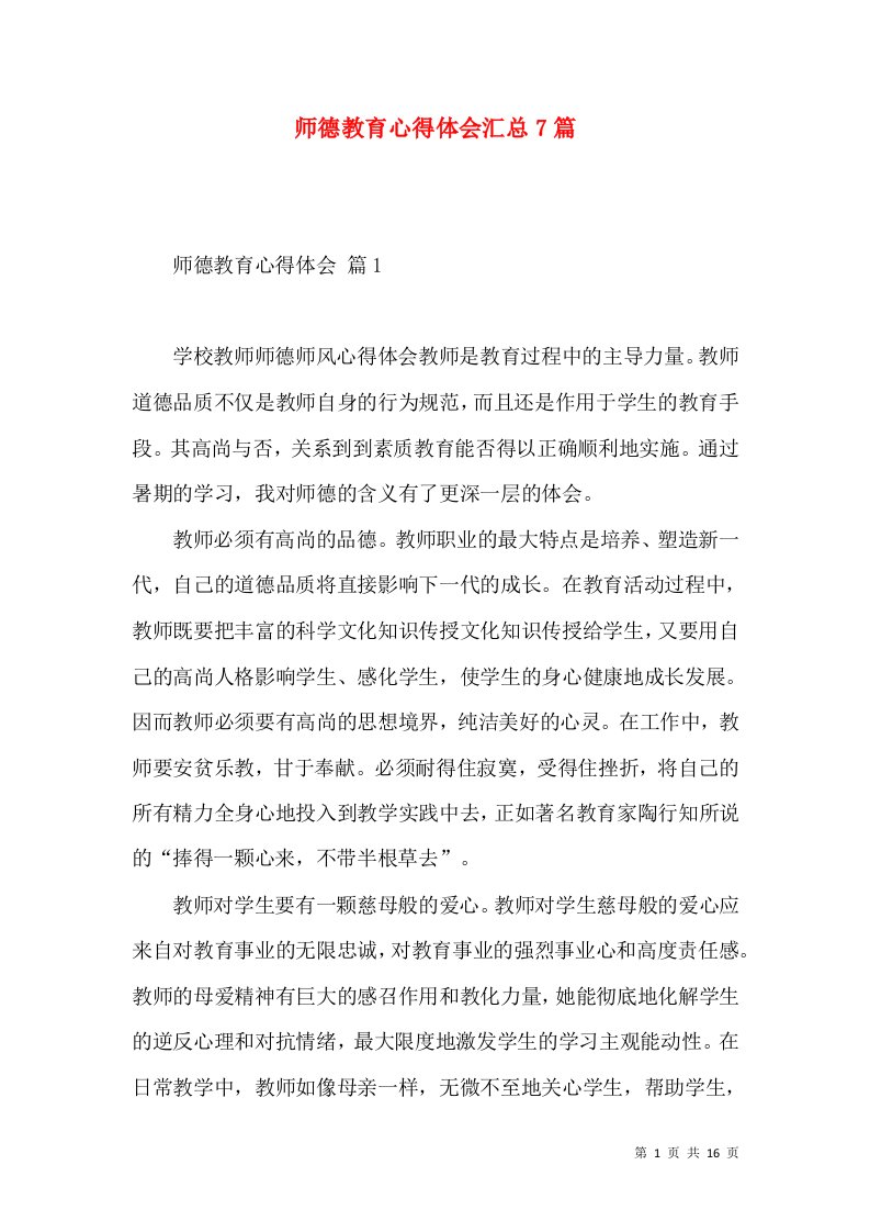 师德教育心得体会汇总7篇（一）