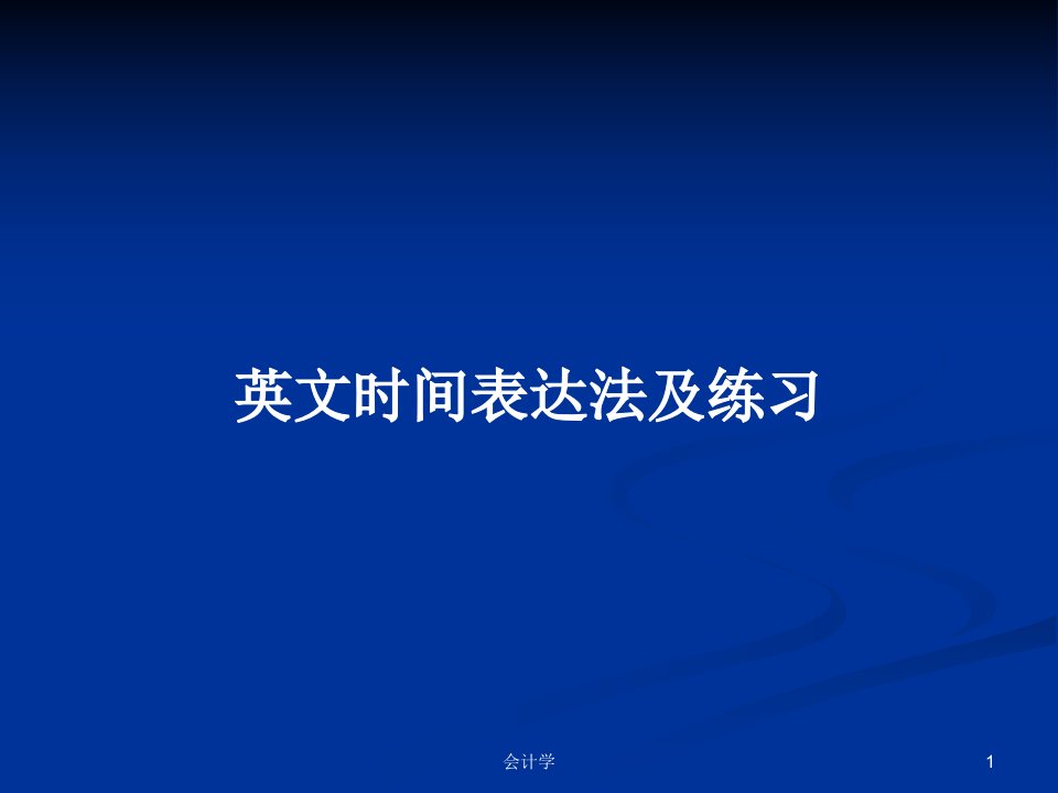 英文时间表达法及练习PPT学习教案