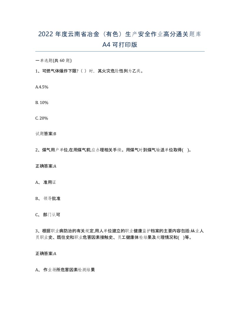 2022年度云南省冶金有色生产安全作业高分通关题库A4可打印版